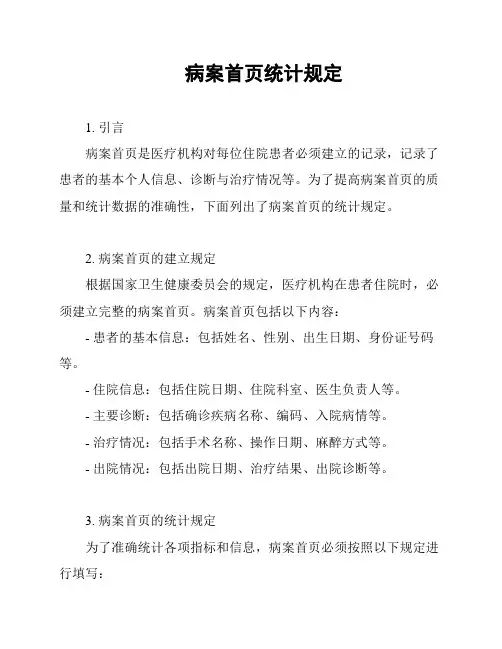 病案首页统计规定