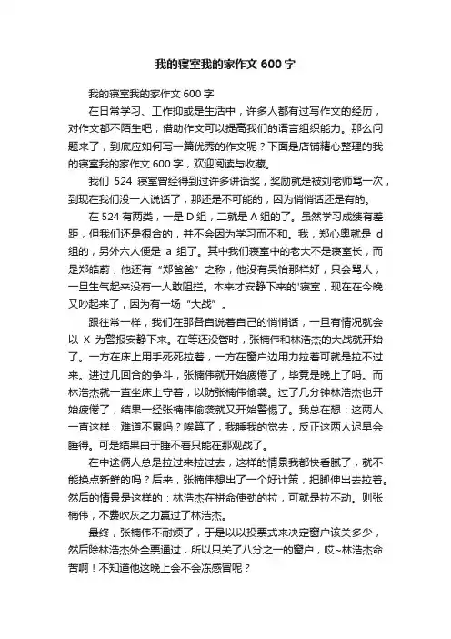 我的寝室我的家作文600字