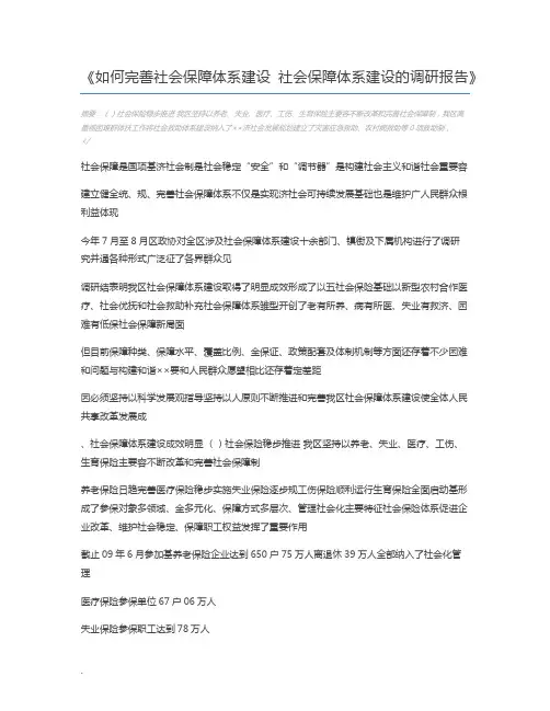 如何完善社会保障体系建设 社会保障体系建设的调研报告