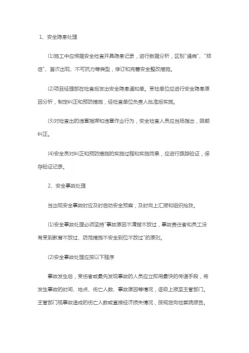 施工工地安全隐患和安全事故处理方法