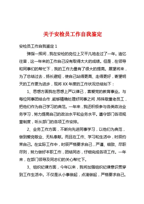 关于安检员工作自我鉴定