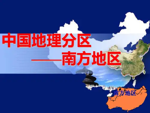 高中区域地理--南方地区解析
