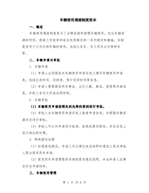 车辆使用调派制度范本（2篇）
