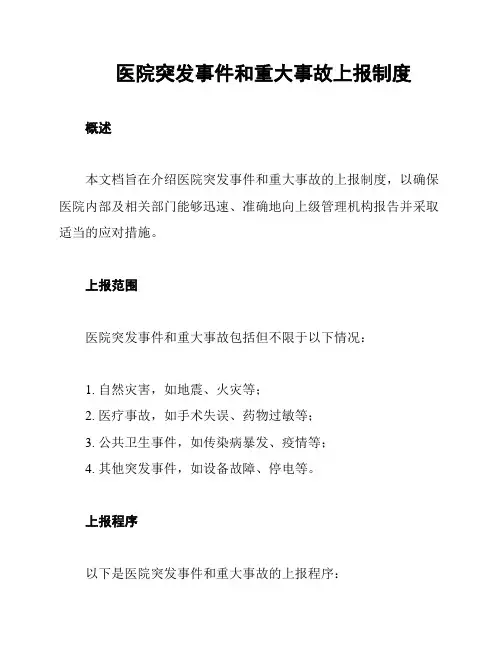 医院突发事件和重大事故上报制度
