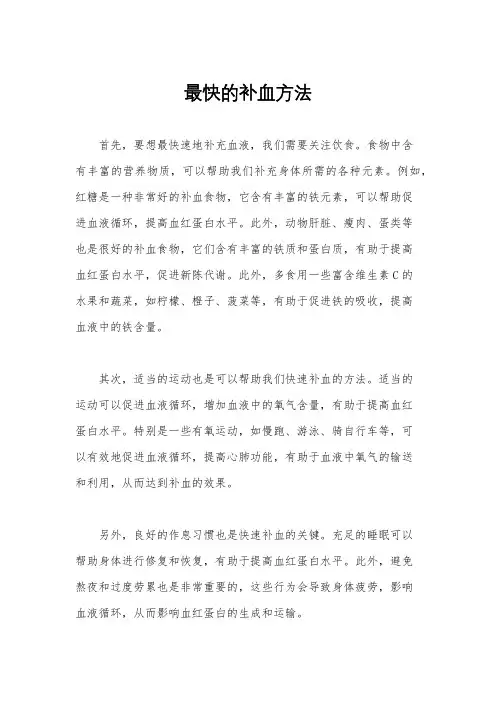 最快的补血方法
