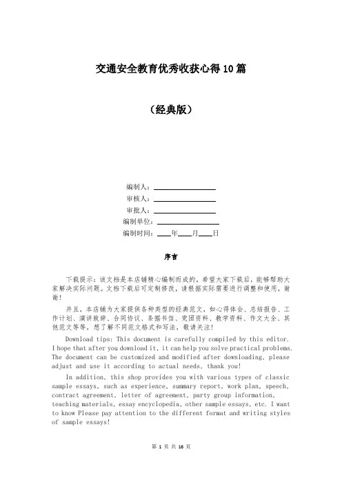 交通安全教育优秀收获心得10篇