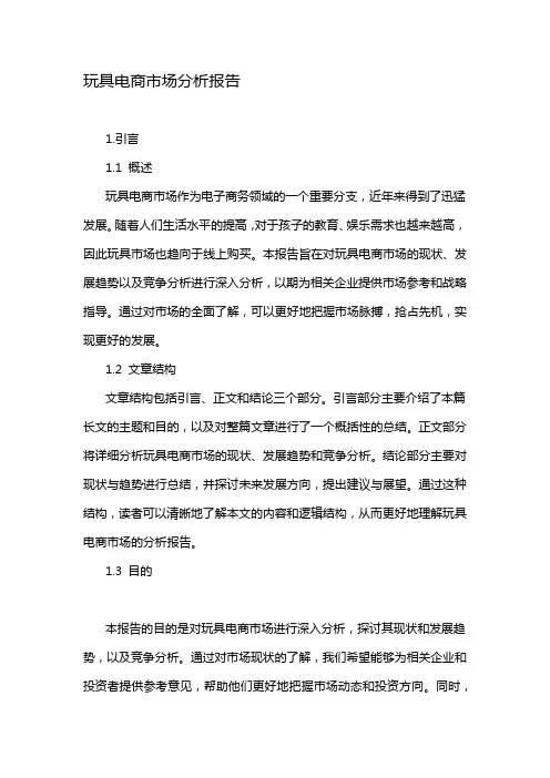 玩具电商市场分析报告