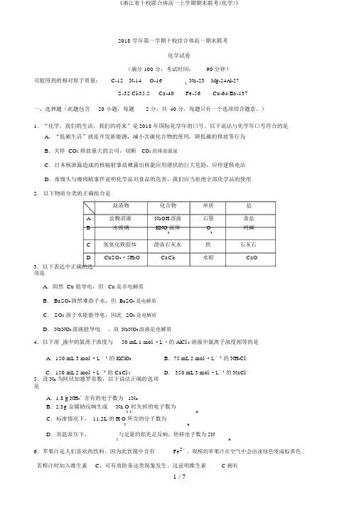 《浙江省十校联合体高一上学期期末联考(化学)》