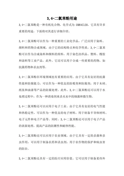 3,4-二氯苯酚用途