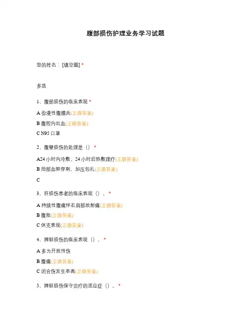 腹部损伤护理业务学习试题