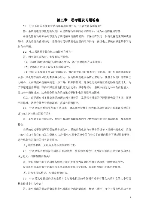 《电力系统分析》第5章 习题解答