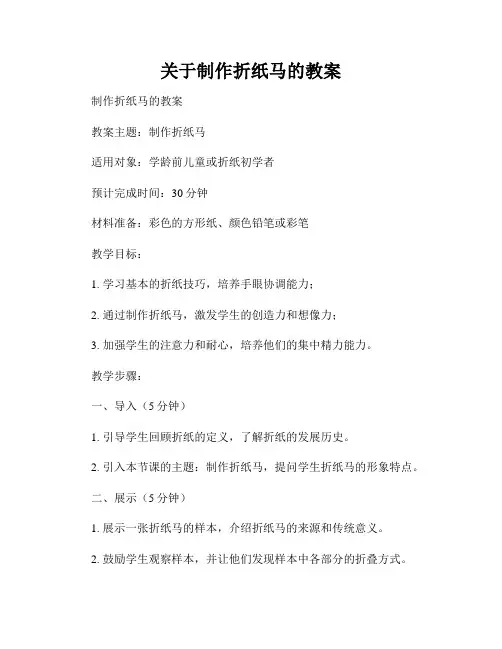 关于制作折纸马的教案