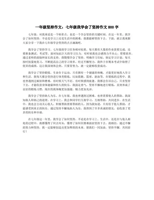 一年级坚持作文：七年级我学会了坚持作文800字