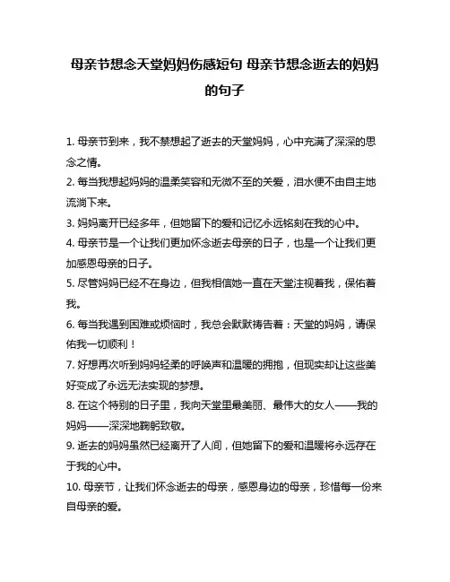母亲节想念天堂妈妈伤感短句 母亲节想念逝去的妈妈的句子