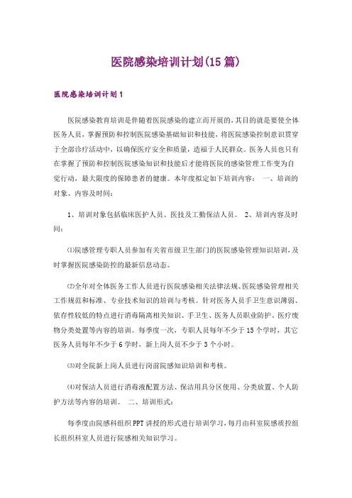 医院感染培训计划(15篇)