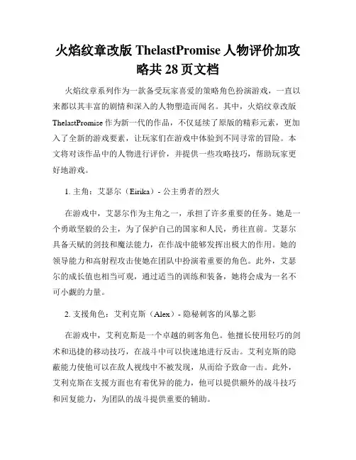 火焰纹章改版ThelastPromise人物评价加攻略共28页文档
