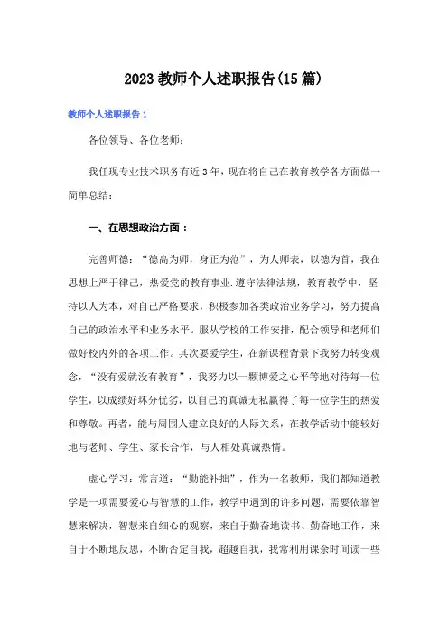 2023教师个人述职报告(15篇)