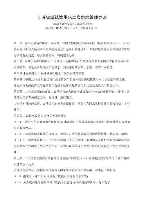 江苏省城镇饮用水二次供水管理办法