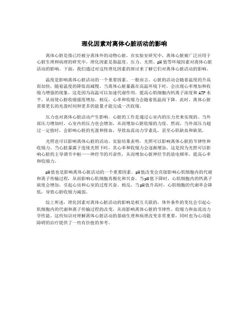 理化因素对离体心脏活动的影响
