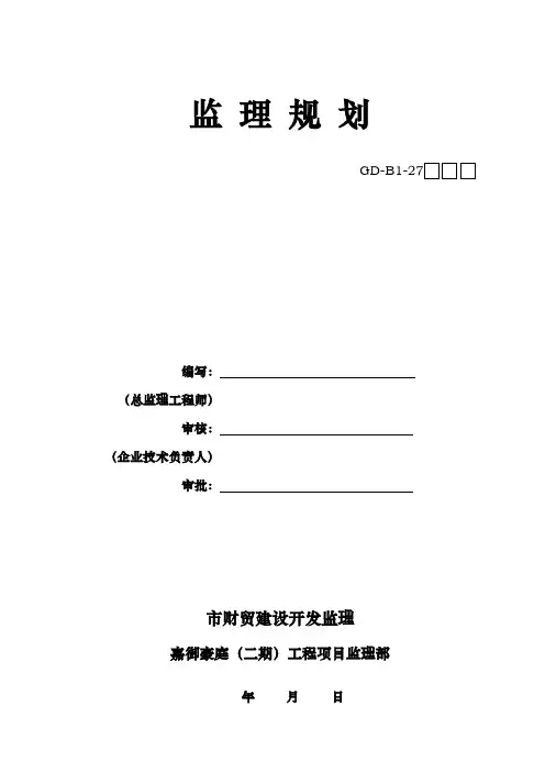 房屋建设的工程监理规划范本
