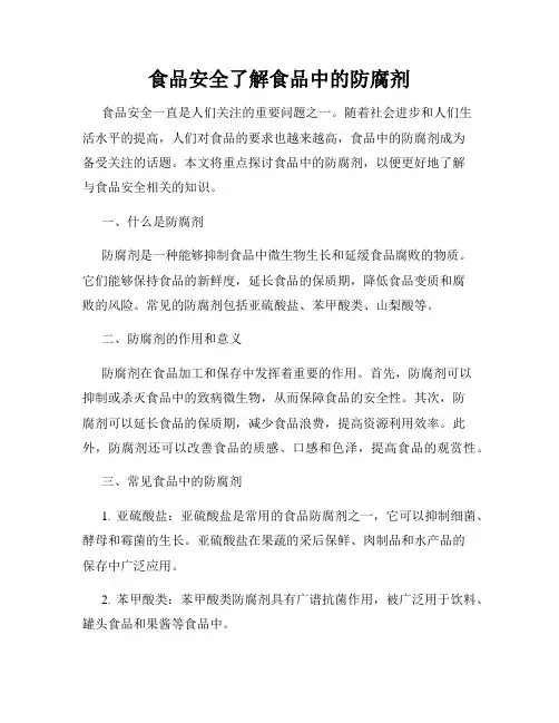 食品安全了解食品中的防腐剂