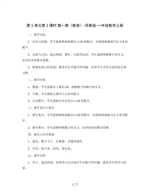 第1单元第1课时  数一数(教案)-苏教版-一年级数学上册