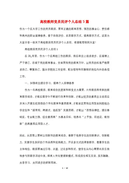 高校教师党员民评个人总结5篇