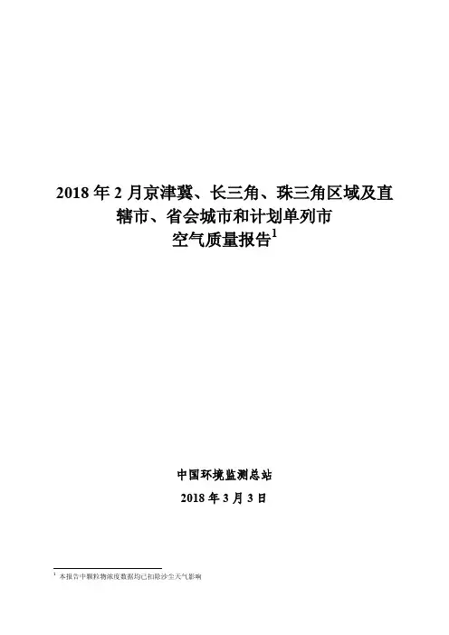 2018年2月京津冀、长三角、珠三角区域及直辖市、省会城市