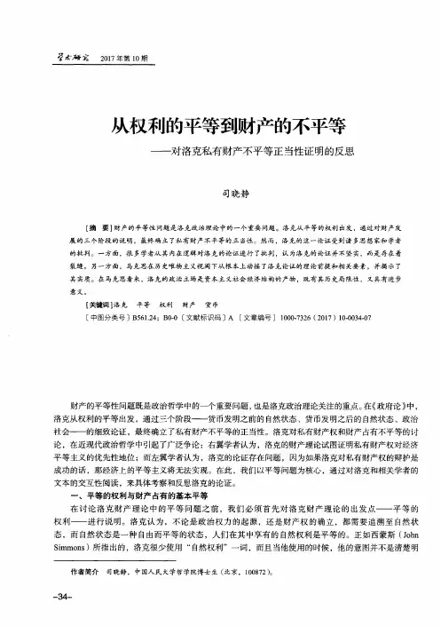 从权利的平等到财产的不平等——对洛克私有财产不平等正当性证明的反思