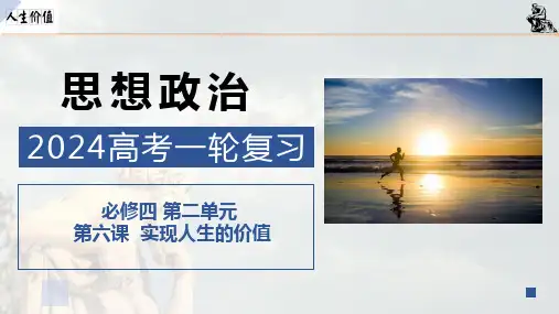 高中《政治》必修四第六课实现人生的价值