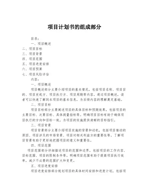 项目计划书的组成部分