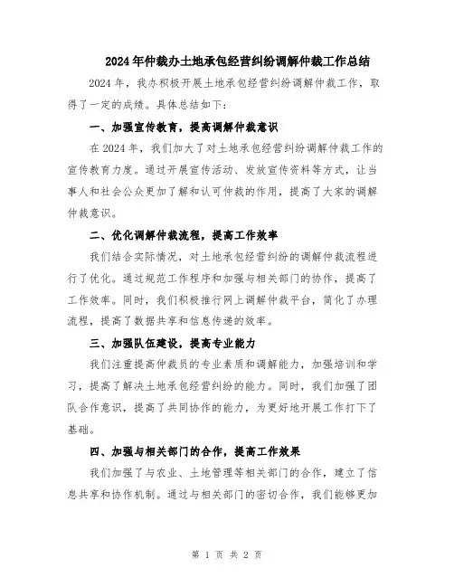 2024年仲裁办土地承包经营纠纷调解仲裁工作总结