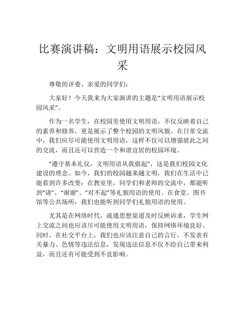 比赛演讲稿：文明用语展示校园风采