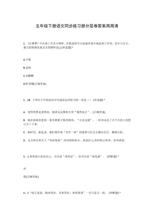 五年级下册语文同步练习册分层卷答案周周清