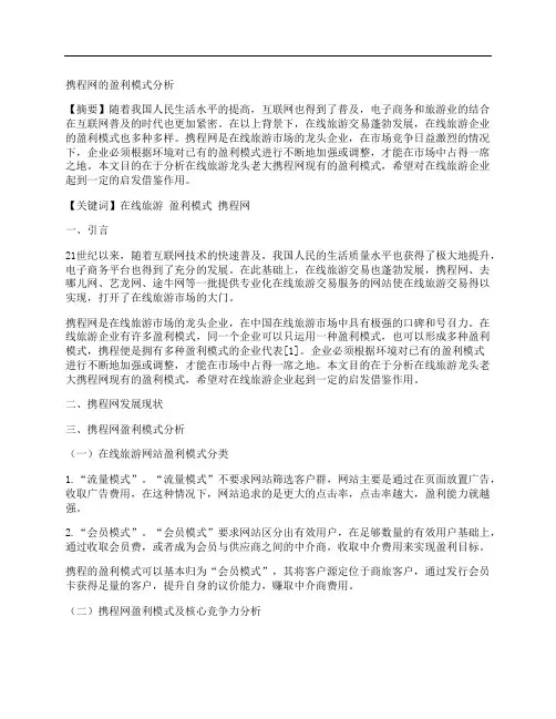 [携程,盈利,模式]携程网的盈利模式分析