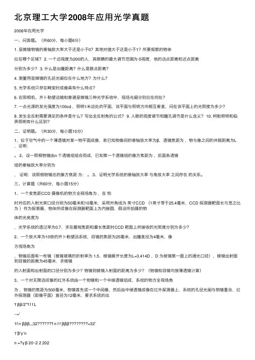 北京理工大学2008年应用光学真题