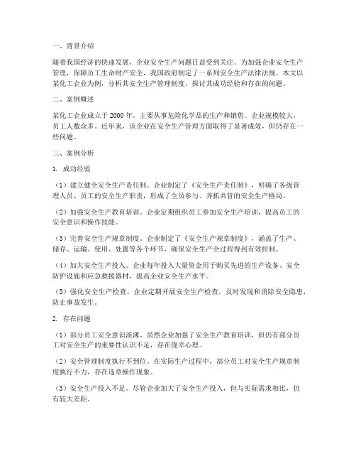 安全生产管理制度案例分析