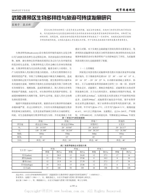 武陵源景区生物多样性与旅游可持续发展研究
