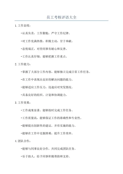 员工考核评语大全