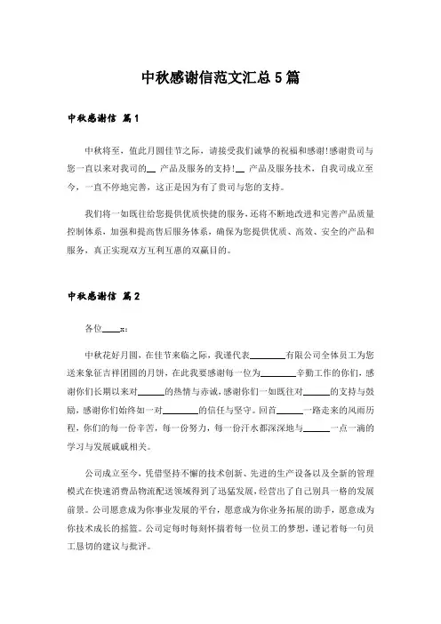 中秋感谢信范文汇总5篇
