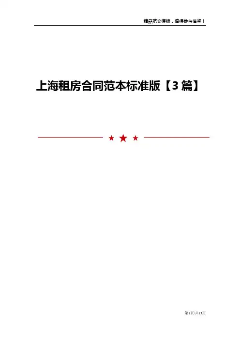 上海租房合同范本标准版3篇