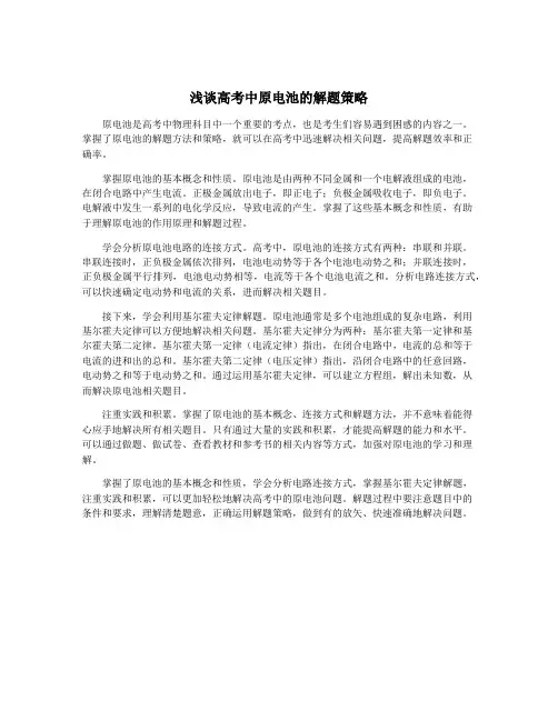 浅谈高考中原电池的解题策略