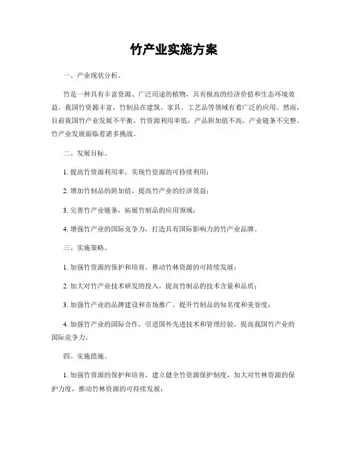 竹产业实施方案