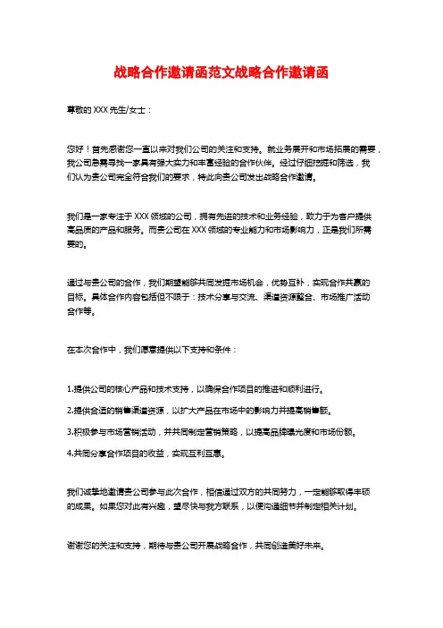 战略合作邀请函范文战略合作邀请函
