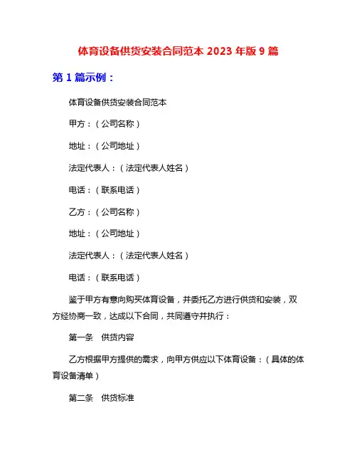 体育设备供货安装合同范本2023年版9篇