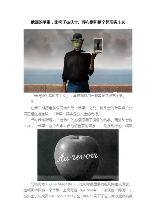 他画的苹果，影响了披头士、乔布斯和整个超现实主义