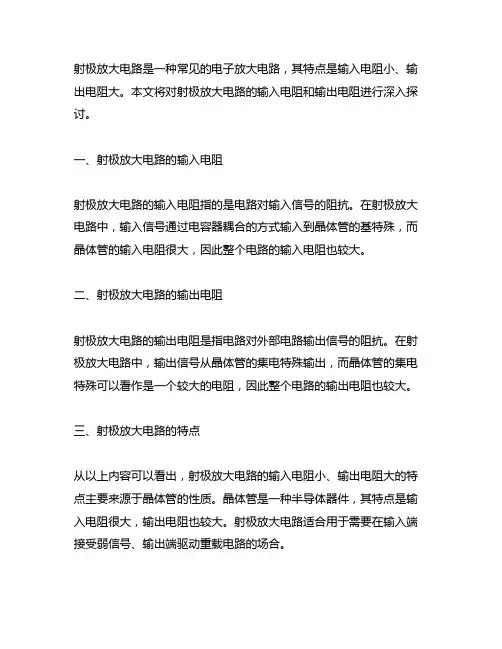 共射极放大电路输入电阻小,输出电阻大。