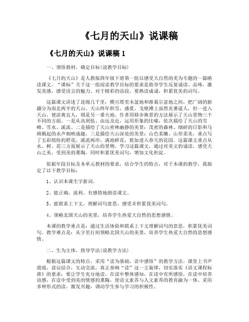 《七月的天山》说课稿