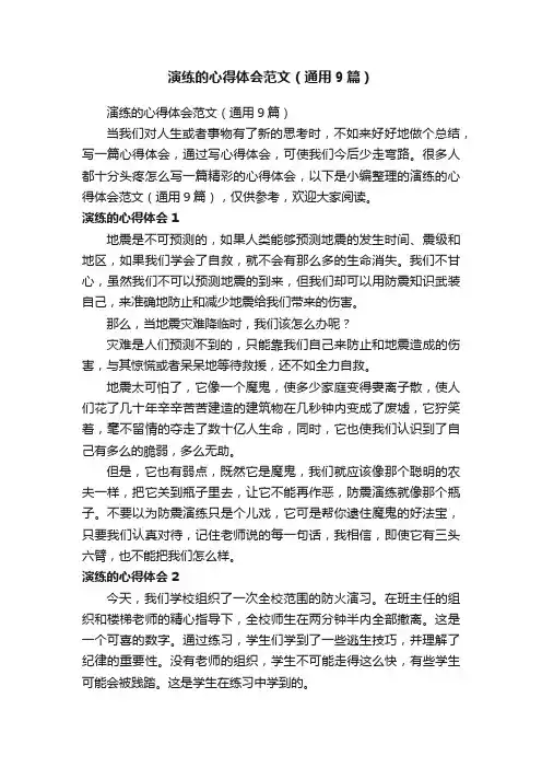 演练的心得体会范文（通用9篇）