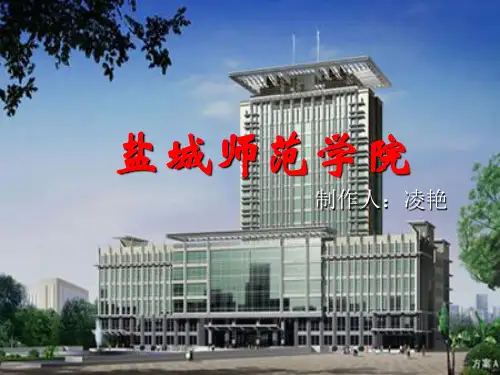 盐城师范学院